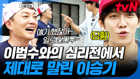 이 형님, 심리전 고단수였네💦 이범수와의 심리 게임에서 제대로 패배한 이승기ㅋㅋㅋ | 서울촌놈