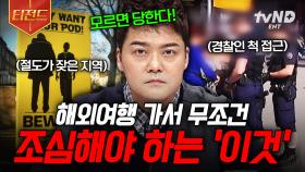 여름휴가로 해외여행 예정이라면 주목📣 국가별 조심해야 할 범죄 | #프리한19 #티전드