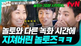 이 정도 시간이면 우리는 이미...😅 생소한 촬영 스케줄에 체력 고갈된 놀토즈ㅋㅋㅋ | 주말사용설명서
