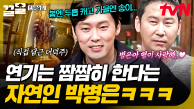 사실 연기는 부업이에요^^ 배우보다 자연인이 더 잘 어울리는 박병은ㅋㅋ | 인생술집