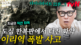 당시 큰 피해를 낸 이리역 폭발 사고💥 왜 화약을 실은 기차가 이리역에서 폭발하게 된 것인가? | 알쓸범잡