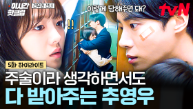 [#견우와선녀] 이 남자, 밀당할 줄 아네... 조이현 무당인 거 알면서도 주술 받아주는 스윗남 추영우