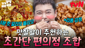 이거 알면 나도 편스토랑 요리사?! 맛 완전 보장된 간단&깔끔 편의점 조합✨ | 프리한19