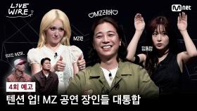 [#라이브와이어] ☀무더위에 지친 텐션 끌올해드립니다 #4회예고