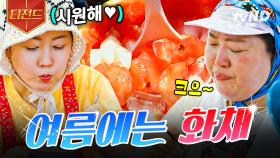 화채에 방금 딴 복숭아까지 넣으면? 여름의 맛 끝판왕 ٩( ˃▿˂ )۶〜🍉🍑 | #언니네산지직송 #티전드