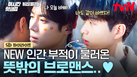 [#견우와선녀] 조이현 대신 인간 부적해 줄 사람이...🤔 갑자기 분위기 브로맨스 된 차강윤X추영우
