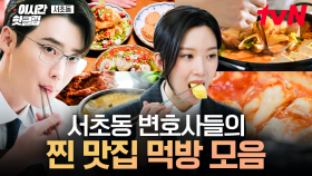 [#서초동] ＂인생 뭐 별거 있어? 다 먹고살자고 하는 일이지!＂ 서초동 변호사들의 맛집 먹방.zip