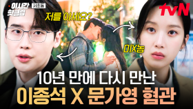 [#서초동] 10년 전 만남을 기억 못 하는 이 남자, 뭐지?🤨 변호사로 다시 만난 이종석 X 문가영 혐관 서사