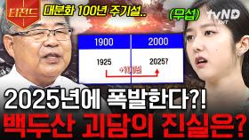 2025년 폭발설, ‘백두산 괴담’은 진실일까?🧐 | #벌거벗은세계사 #티전드