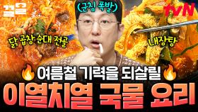 뜨거운 여름, 기력 살리는 국물 요리 어떠세요?! 뜨끈함으로 더위 이기는 국물 요리🔥.zip | 프리한19