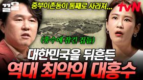 동네 하나를 통째로 쓸어버리는 대홍수💧 과거 대한민국에 있었던 역대 최악의 홍수들 | 어쩌다어른