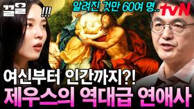 제우스가 만난 여인만 OO명?! 여러 여자와 사랑을 나눈 제우스의 충격적인 연애사 | 어쩌다어른