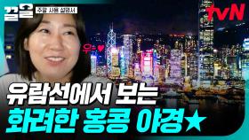 시원한 바람에 화려한 야경 조합 너무 좋은걸🌟 선상에서 홍콩 야경 제대로 누리는 주말러들 | 주말사용설명서