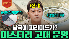미지의 대륙 남극에서 발견된 피라미드❄️ 제작자는 초고대 문명의 인류?! | #프리한19 #티전드