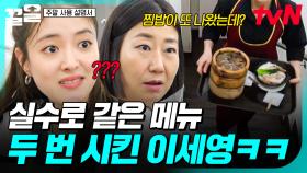 방금 나온 찜밥이 또 나와...?💦 소통 오류로 같은 메뉴를 또 주문한 이세영ㅋㅋㅋ | 주말사용설명서