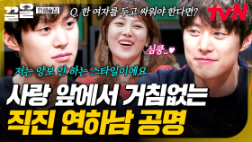 여자들 심장 폭격하는 𝐟𝐨𝐱 공명 실존😍 사랑을 쟁취하기 위해서 물러서지 않는 직진남 공명✨ | 인생술집