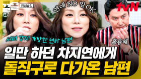 일 밖에 모르던 차지연의 마음을 연 남자?! 차지연이 직접 들려주는 남편과의 러브스토리 | 인생술집