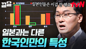 '이것'에서 일본과 한국은 다른 특성을 보여요❗ 사회심리학자가 얘기하는 한국인의 특성 | 어쩌다어른