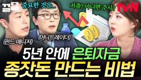 퇴직금으로 노후 준비하고 싶은 사람들 주목💰 5년 안에 목돈 마련하는 꿀팁 大공개 | 프리한닥터