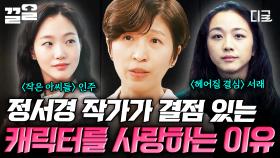 ＂수용할 수 있는 좋은 결점을 찾는 것＂ 정서경 작가가 말하는 캐릭터 철학✨ | #알쓸인잡