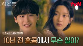 [스페셜 선공개] 남녀 사이 ‘만난다’가 무슨 뜻인지 몰라요? 드디어 풀리는 이종석X문가영의 오해🤭