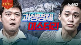 백두산 천지 괴물? 선사시대 동물 사체?! 의문 가득한 미스터리 괴생명체 (⊙﹏⊙) | #프리한19 #티전드