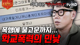 ＂장난이었다＂... 반성조차 없는 학교폭력 가해자들의 태도 | #알쓸범잡 #티전드