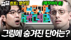 뭔가 보이는 거 같은데 안 보인다;;; | 문제적남자