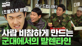 발렌타인 초콜릿 하나로 희비가 갈림 | 푸른거탑