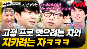 가창력 최강자들의 방송 고정 자리 경쟁💥 하현우X윤도현의 치열한 대유잼 폭로전ㅋㅋ | 인생술집
