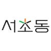 서초동