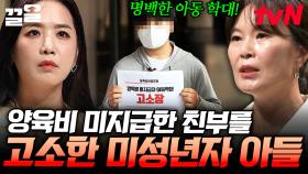 양육비 주지 않은 아버지를 고소한 아들... 이혼 가정의 주 갈등으로 떠오르는 양육비 문제 | 어쩌다어른