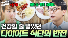 ＂건강식으로 보이지만 맹점이 있어요＂ 혈당 스파이크 유발하는 이 음식😯 | #은퇴설계자들