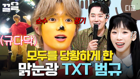 순수 광기 눈빛 발사..☆ 도레미 놀라게 하고 해맑은 투바투 범규ㅋㅋㅋ😛 | #놀라운토요일