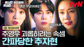 [#견우와선녀] 다른 사람은 속아도 같은 무당을 속일 순 없지❗ 추자현의 속셈 바로 알아챈 조이현