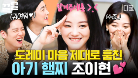 수줍은 아기 햄찌 조이현은 도레미들 마음을 훔쳐,,,(｡*´⩊`*｡)🌸 | #놀라운토요일
