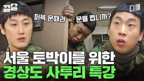 경상도 사투리 모르면 군 생활이 힘들어짐;;; | 푸른거탑