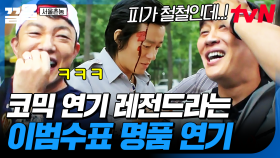 뭔가 담백한데 그냥 웃김ㅋㅋㅋ 코믹 연기 레전드로 잘 살리는 명품 배우 이범수 | 서울촌놈