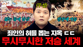 우리가 착하게 살아야 하는 이유: 저승 세계는 생각보다 훨씬 무서운 곳임 ㄷㄷ☠️ | #프리한19
