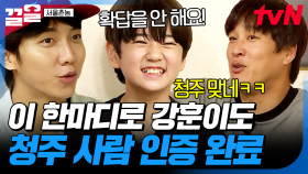 누가 봐도 청주 사람이네ㅋㅋㅋ 한마디에 모두가 인정한 청주의 핫한 배우 김강훈✨ | 서울촌놈