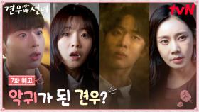 [7화 예고] 견우에게 악귀가 씌였다..? 달라진 추영우를 끝까지 구하려는 조이현