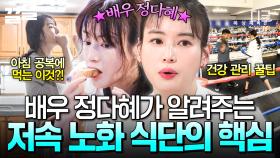 아침 공복 루틴부터 매일 하는 운동까지! 배우 정다혜가 알려주는 저속 노화 관리 비법🧘‍♀️ | 프리한닥터