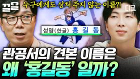 한국에서 가장 널리 쓰이는 견본용 이름은 왜 늘 '홍길동'일까 ( ˙ỏ˙ )? | #알쓸인잡