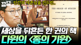 인간의 자존심을 건드렸지만 진화론의 시작을 연 책, 다윈의 〈종의 기원〉📖 | #알쓸인잡