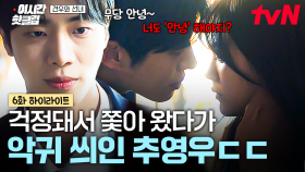 [#견우와선녀] 이건 내가 알던 추영우가 아니야!!😫 조이현 따라왔다가 악귀에게 몸 빼앗긴 추영우