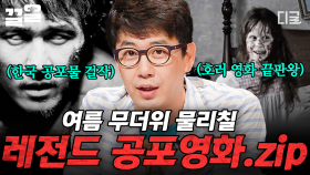 고전 클래식 명장면? 실화 기반? 올여름 무더위 싹 가시는 공포영화 모음.zip❄️ | #프리한19