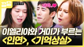 젓가락 마이크로 황홀한 라이브 선보이는 이엘리야 & 거미🎤 | #모두의주방