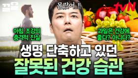 과일은 언제나 건강에 좋은 거 아니었어?! 우리가 잘못 알고 있던 건강 습관들.zip | 프리한19