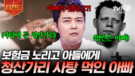 핼러윈에 벌어진 끔찍한 패륜 범죄... 아빠가 준 청산가리 사탕을 먹은 아들🤢 | #프리한19 #티전드