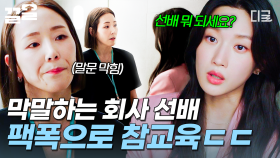 ＂선배님, 화장실이라고 아무 똥이나 뱉지 마시고💢＂ 막말하는 회사 선배한테 통쾌하게 할 말 하는 문가영 | #그놈은흑염룡